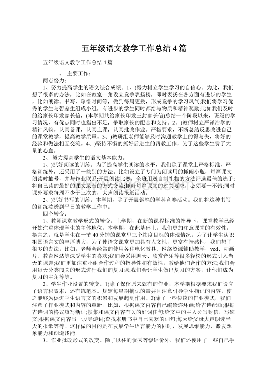 五年级语文教学工作总结4篇.docx