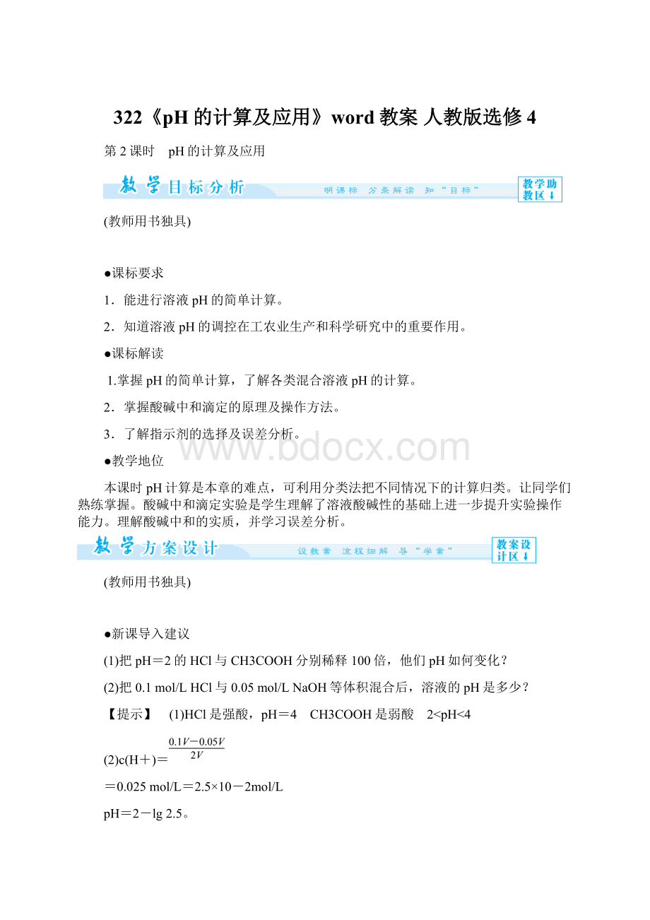 322《pH的计算及应用》word教案 人教版选修4文档格式.docx_第1页