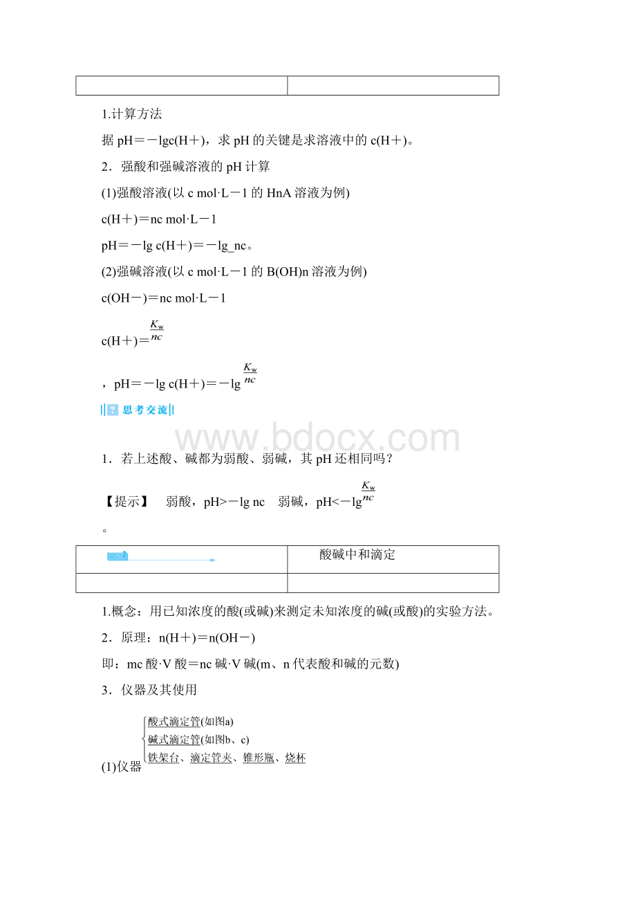 322《pH的计算及应用》word教案 人教版选修4.docx_第3页