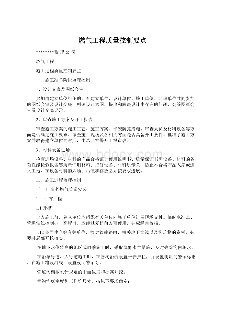 燃气工程质量控制要点Word格式文档下载.docx