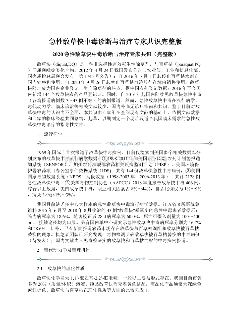 急性敌草快中毒诊断与治疗专家共识完整版Word格式文档下载.docx