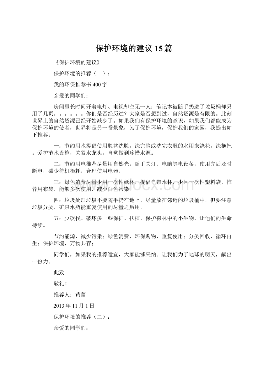 保护环境的建议15篇.docx