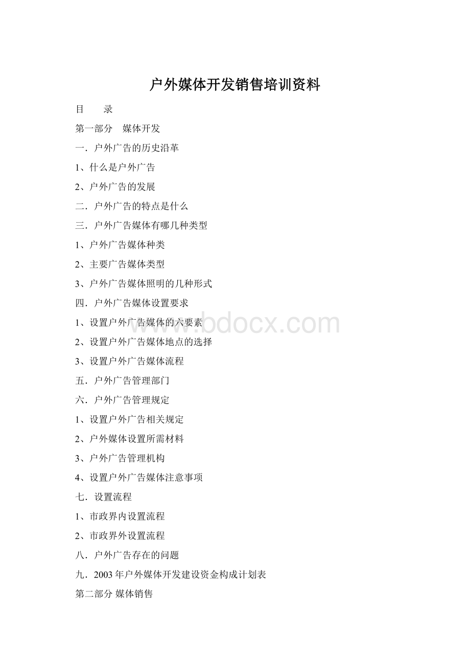 户外媒体开发销售培训资料Word下载.docx_第1页