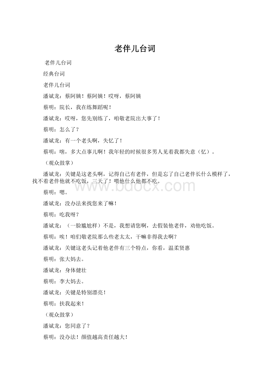 老伴儿台词Word格式文档下载.docx_第1页