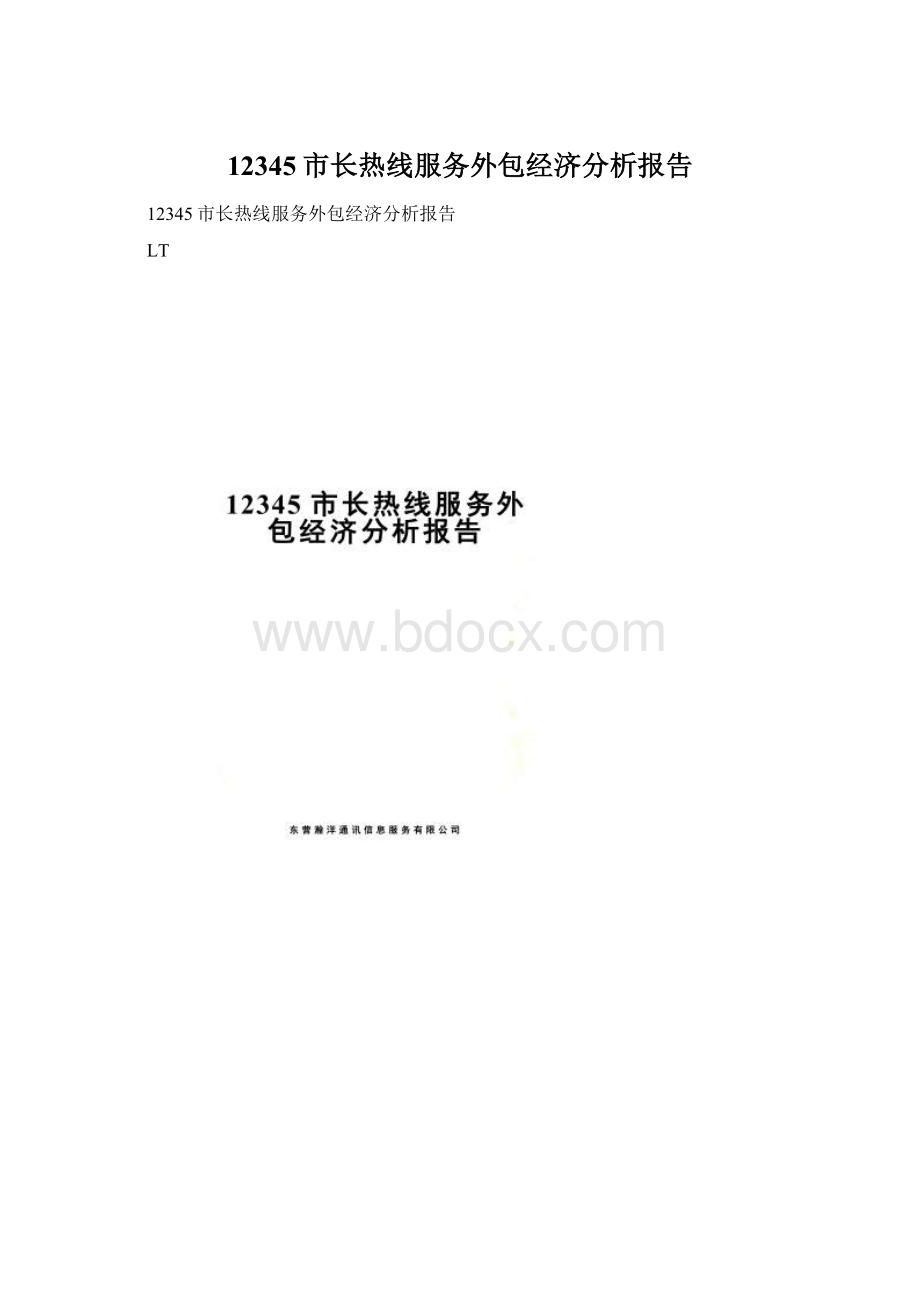 12345市长热线服务外包经济分析报告.docx