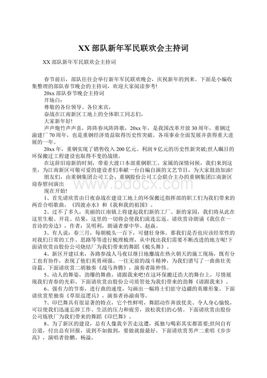 XX部队新年军民联欢会主持词Word格式文档下载.docx