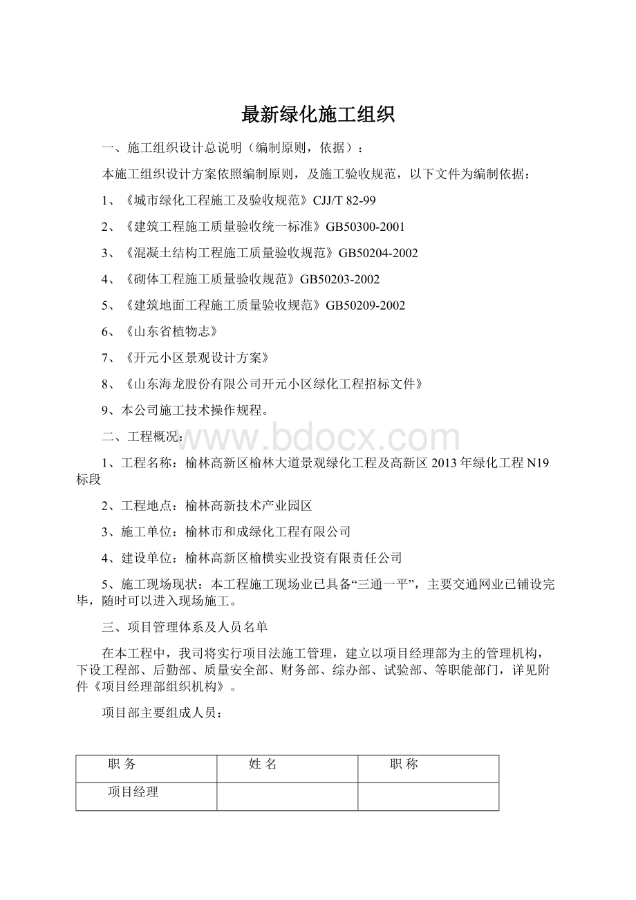 最新绿化施工组织.docx