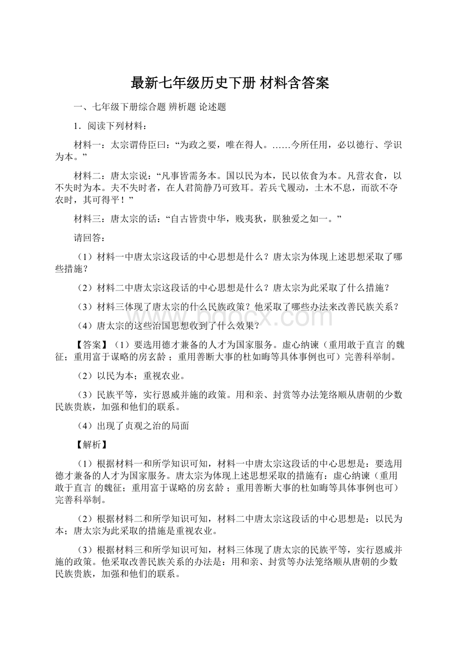 最新七年级历史下册 材料含答案.docx