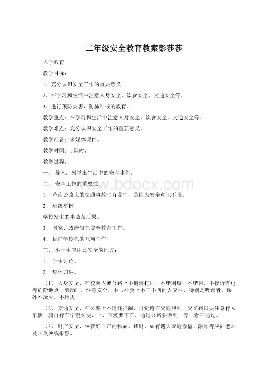 二年级安全教育教案彭莎莎Word格式.docx