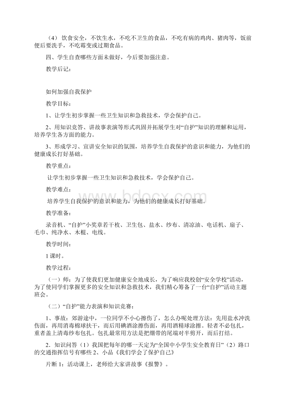 二年级安全教育教案彭莎莎Word格式.docx_第2页