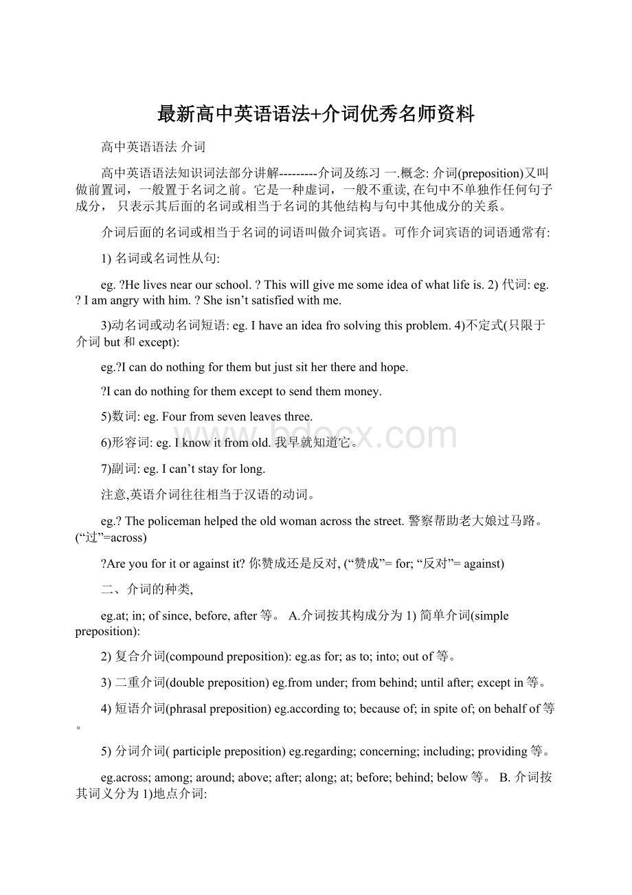 最新高中英语语法+介词优秀名师资料.docx_第1页