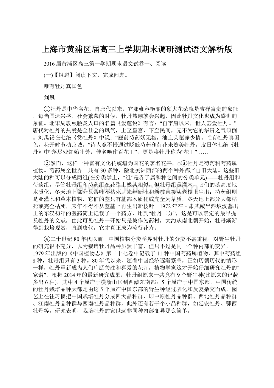 上海市黄浦区届高三上学期期末调研测试语文解析版.docx