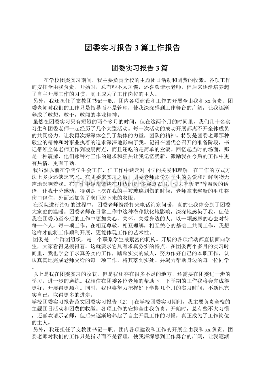 团委实习报告3篇工作报告.docx_第1页