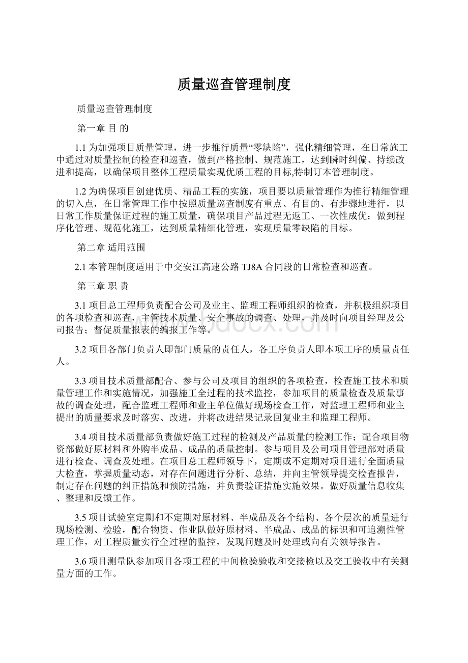 质量巡查管理制度.docx