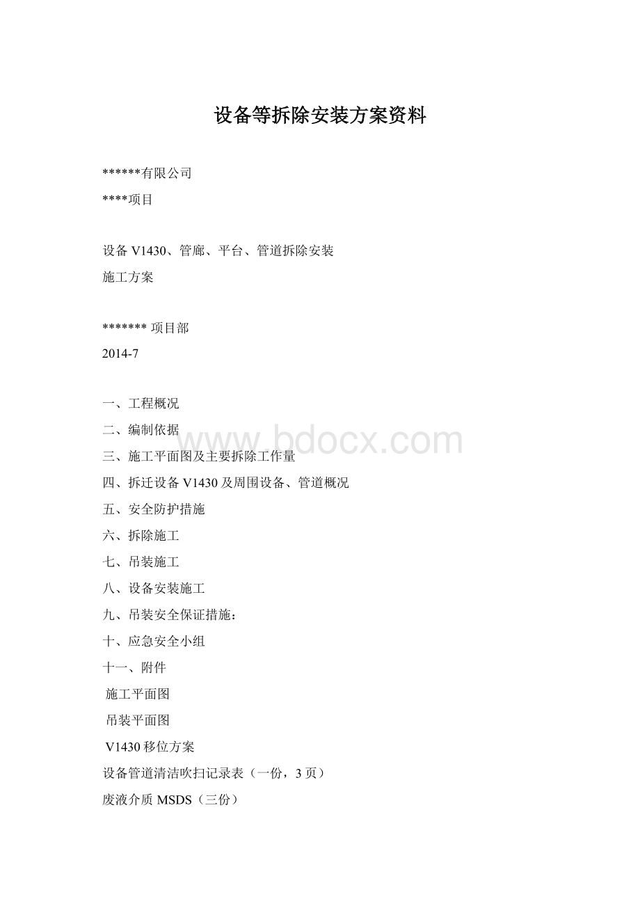 设备等拆除安装方案资料Word文档格式.docx