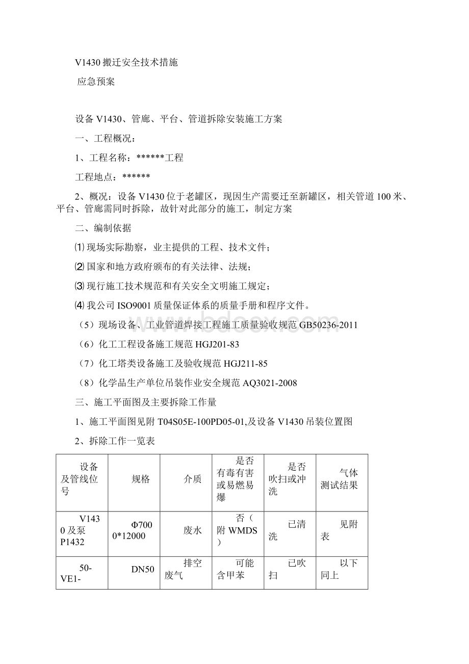 设备等拆除安装方案资料.docx_第2页