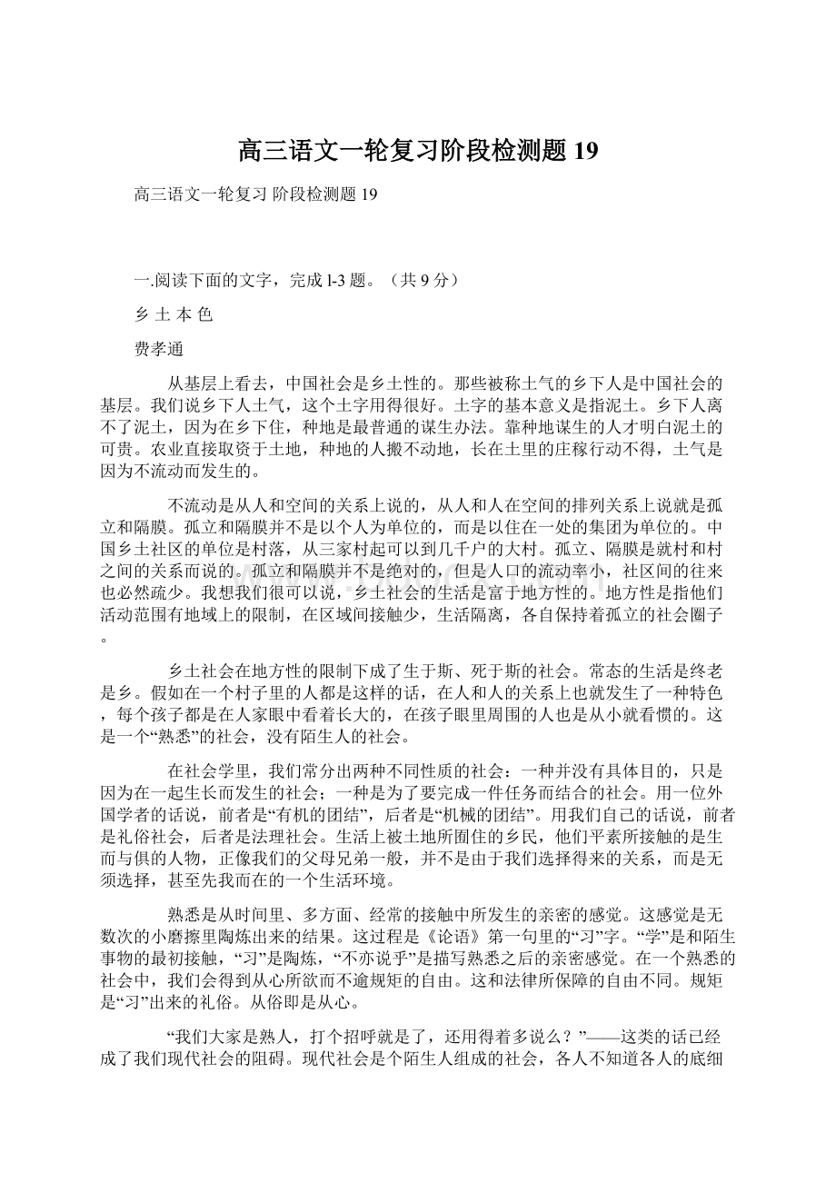 高三语文一轮复习阶段检测题19.docx_第1页