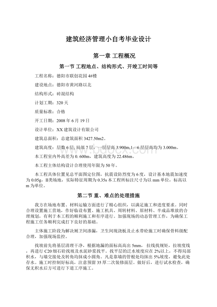 建筑经济管理小自考毕业设计Word文档下载推荐.docx_第1页