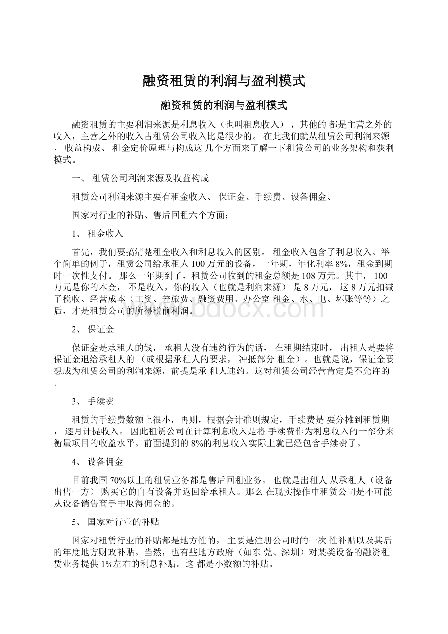 融资租赁的利润与盈利模式.docx_第1页