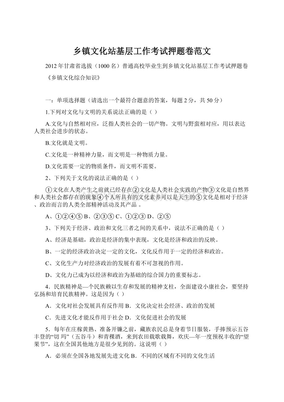 乡镇文化站基层工作考试押题卷范文Word格式.docx