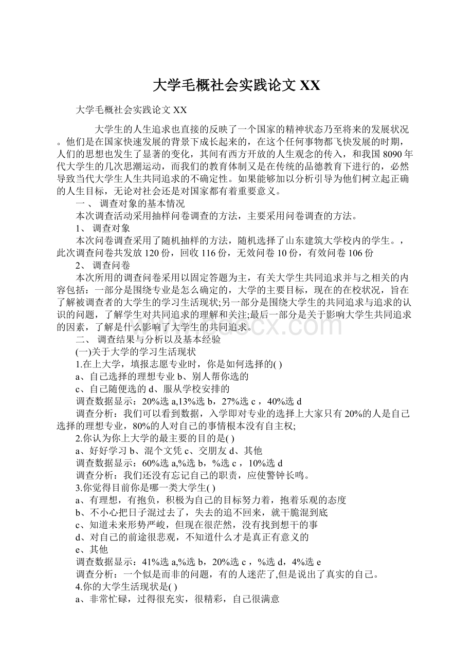 大学毛概社会实践论文XXWord文档下载推荐.docx_第1页