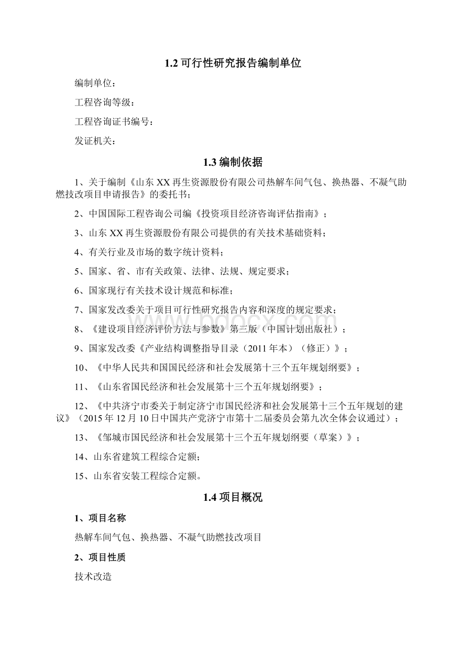 废旧轮胎回收炭黑生产技术改造项目可行性研究报告书.docx_第2页