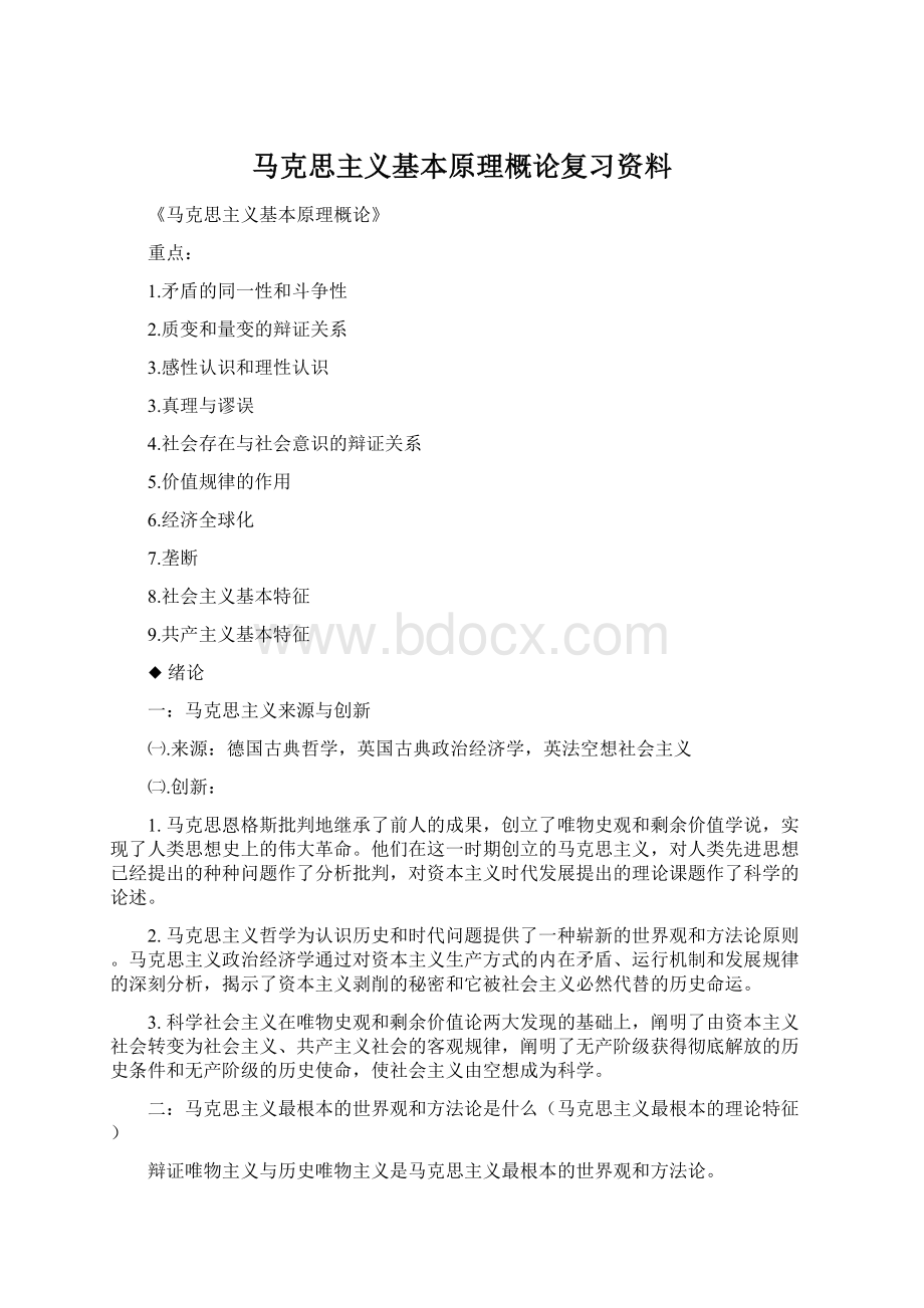 马克思主义基本原理概论复习资料Word下载.docx