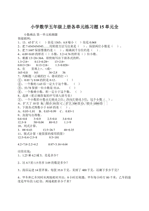 小学数学五年级上册各单元练习题15单元全.docx