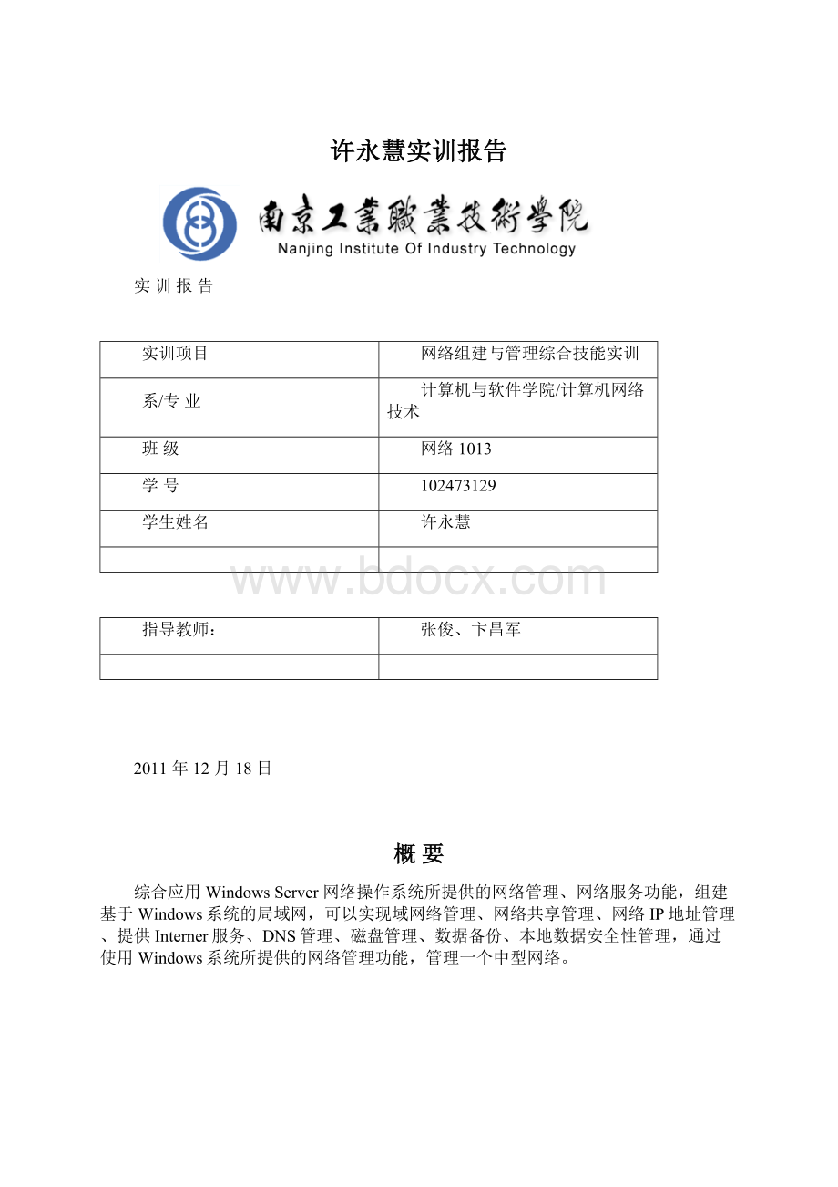 许永慧实训报告文档格式.docx