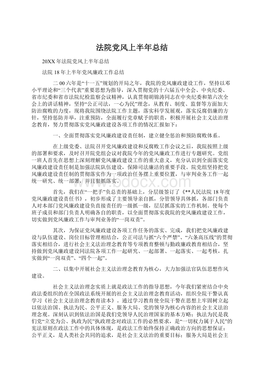 法院党风上半年总结.docx_第1页