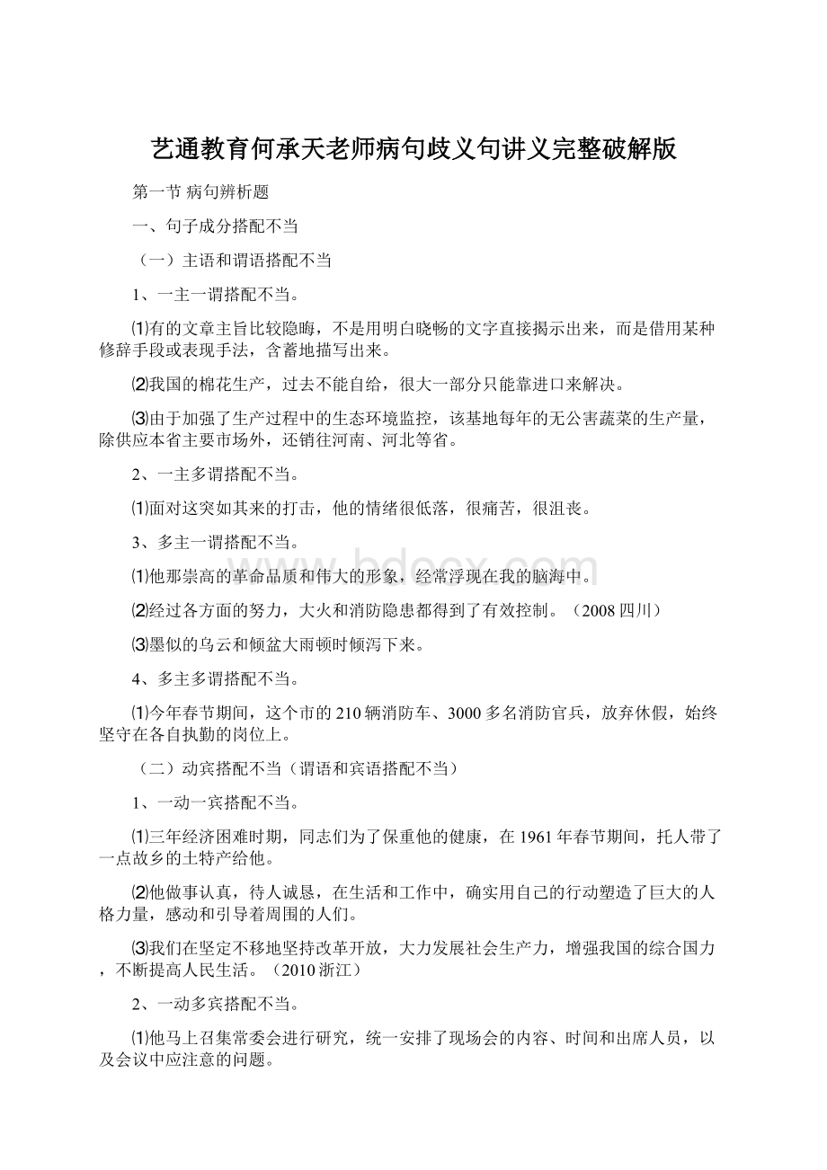 艺通教育何承天老师病句歧义句讲义完整破解版.docx