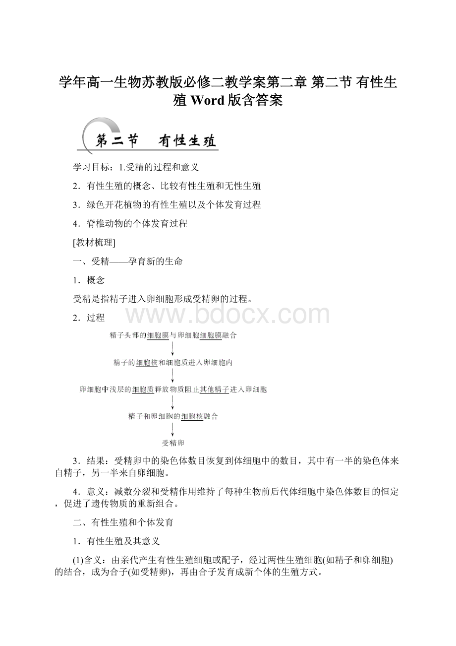 学年高一生物苏教版必修二教学案第二章 第二节 有性生殖 Word版含答案.docx