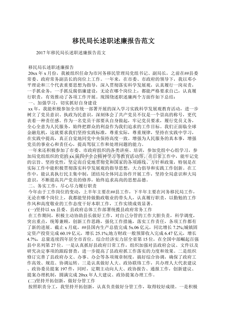 移民局长述职述廉报告范文.docx