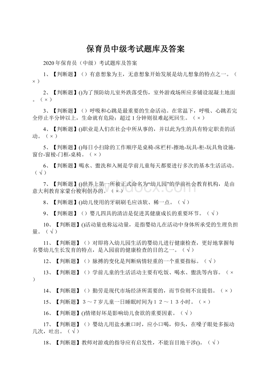 保育员中级考试题库及答案Word格式.docx_第1页