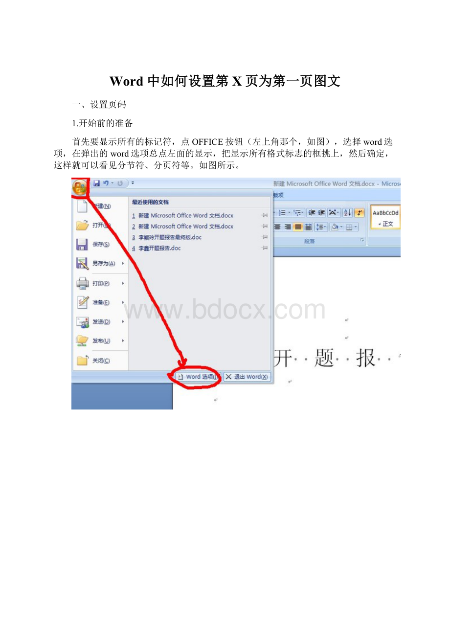 Word 中如何设置第X页为第一页图文.docx