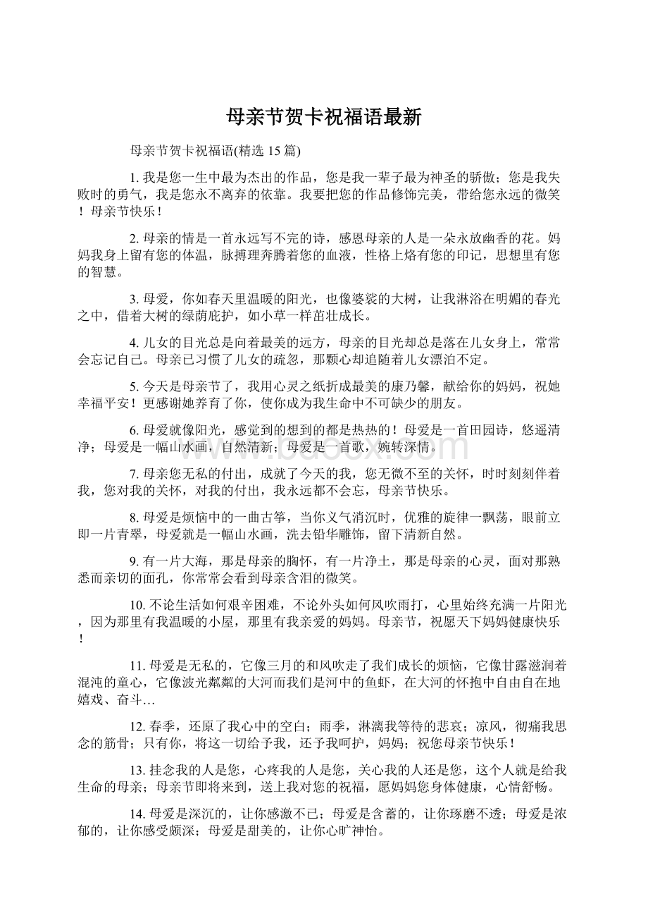 母亲节贺卡祝福语最新Word格式文档下载.docx_第1页