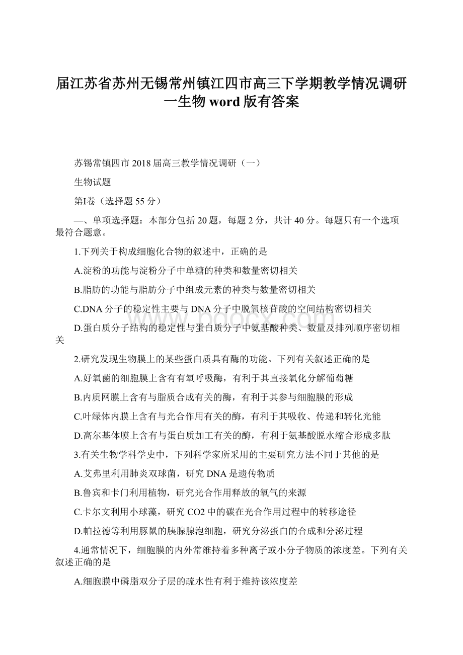 届江苏省苏州无锡常州镇江四市高三下学期教学情况调研一生物word版有答案.docx_第1页