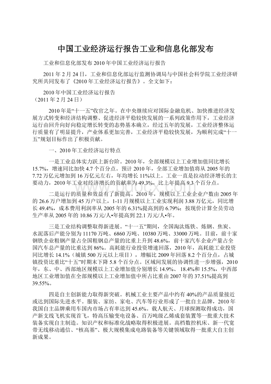 中国工业经济运行报告工业和信息化部发布Word文档格式.docx