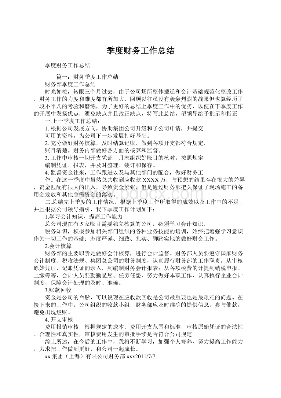 季度财务工作总结Word格式文档下载.docx