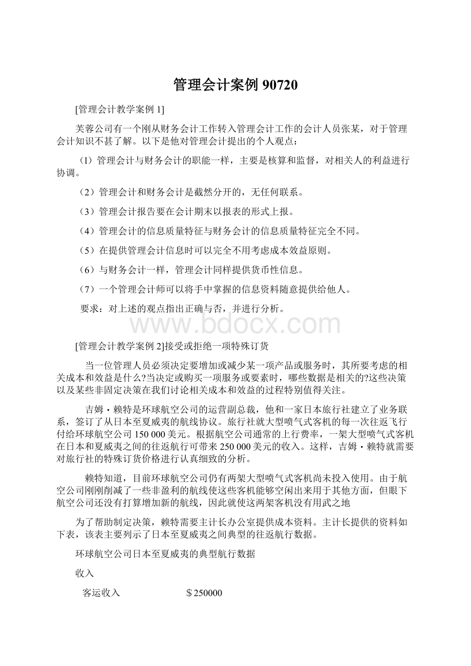 管理会计案例90720Word文件下载.docx_第1页