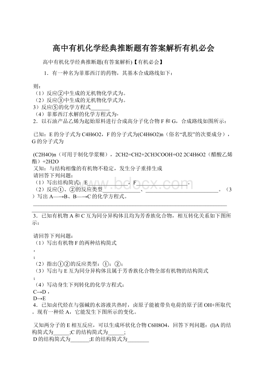 高中有机化学经典推断题有答案解析有机必会.docx