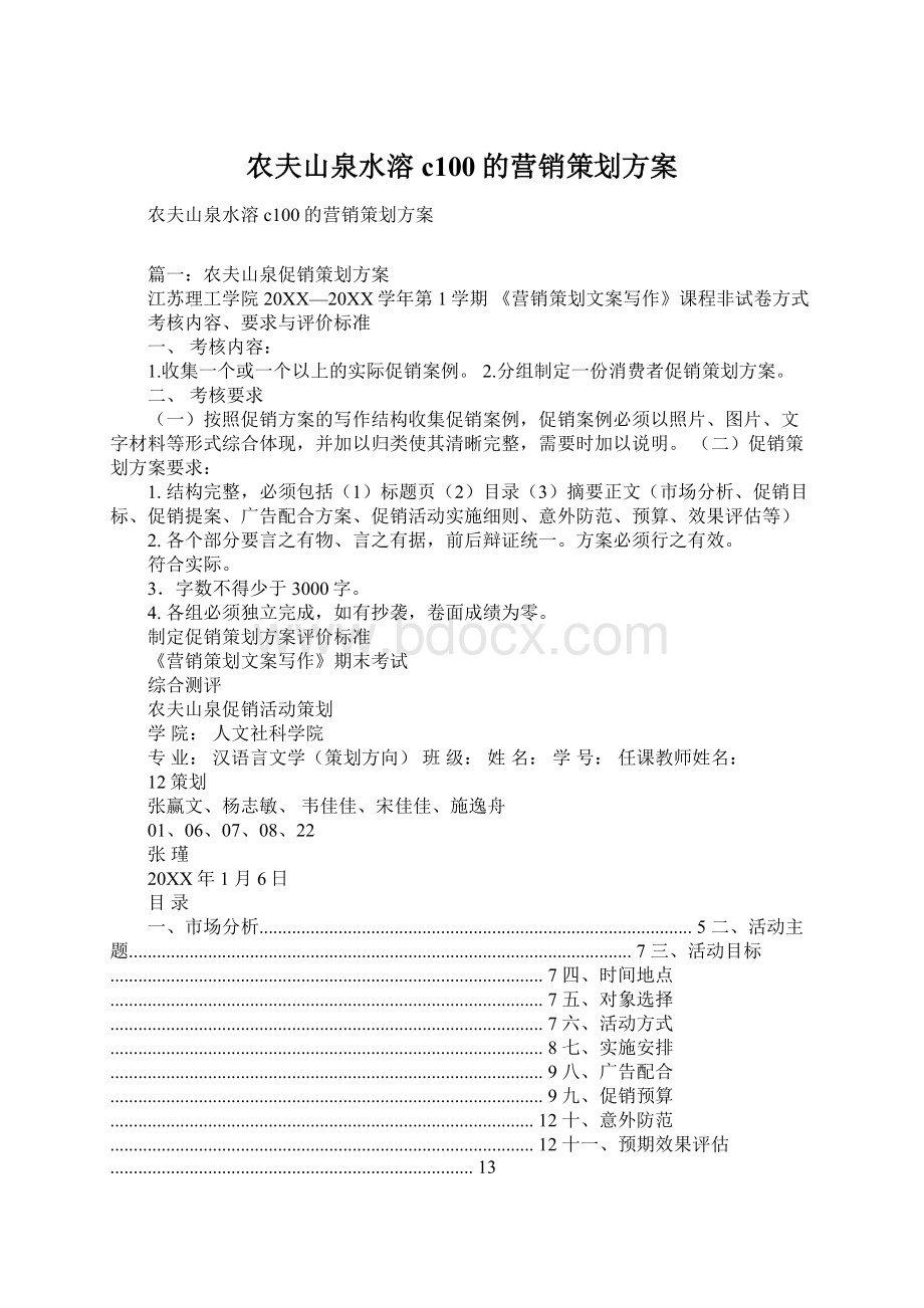 农夫山泉水溶c100的营销策划方案.docx_第1页