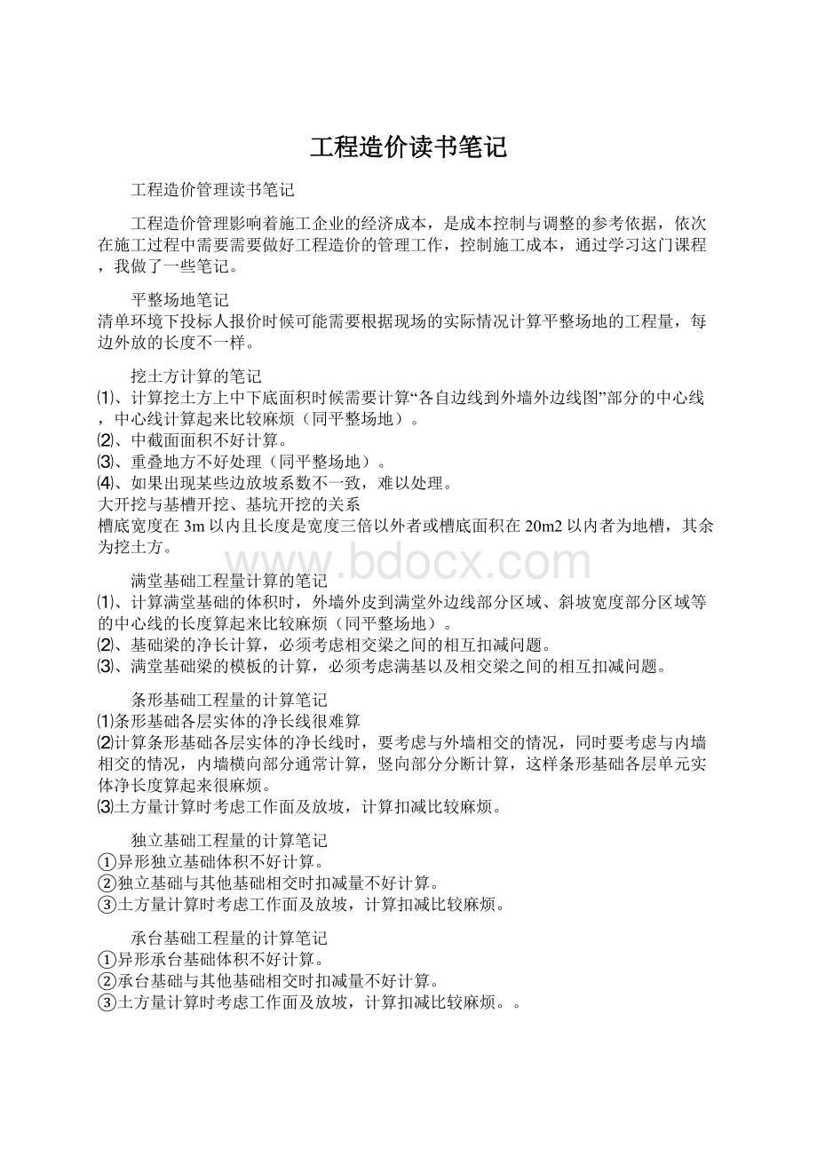 工程造价读书笔记.docx_第1页