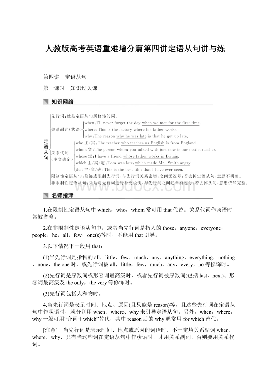 人教版高考英语重难增分篇第四讲定语从句讲与练Word格式.docx_第1页