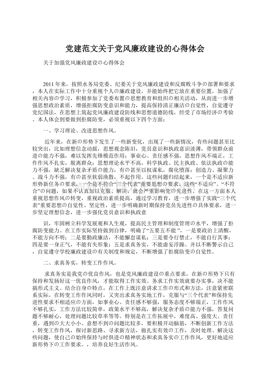 党建范文关于党风廉政建设的心得体会.docx_第1页