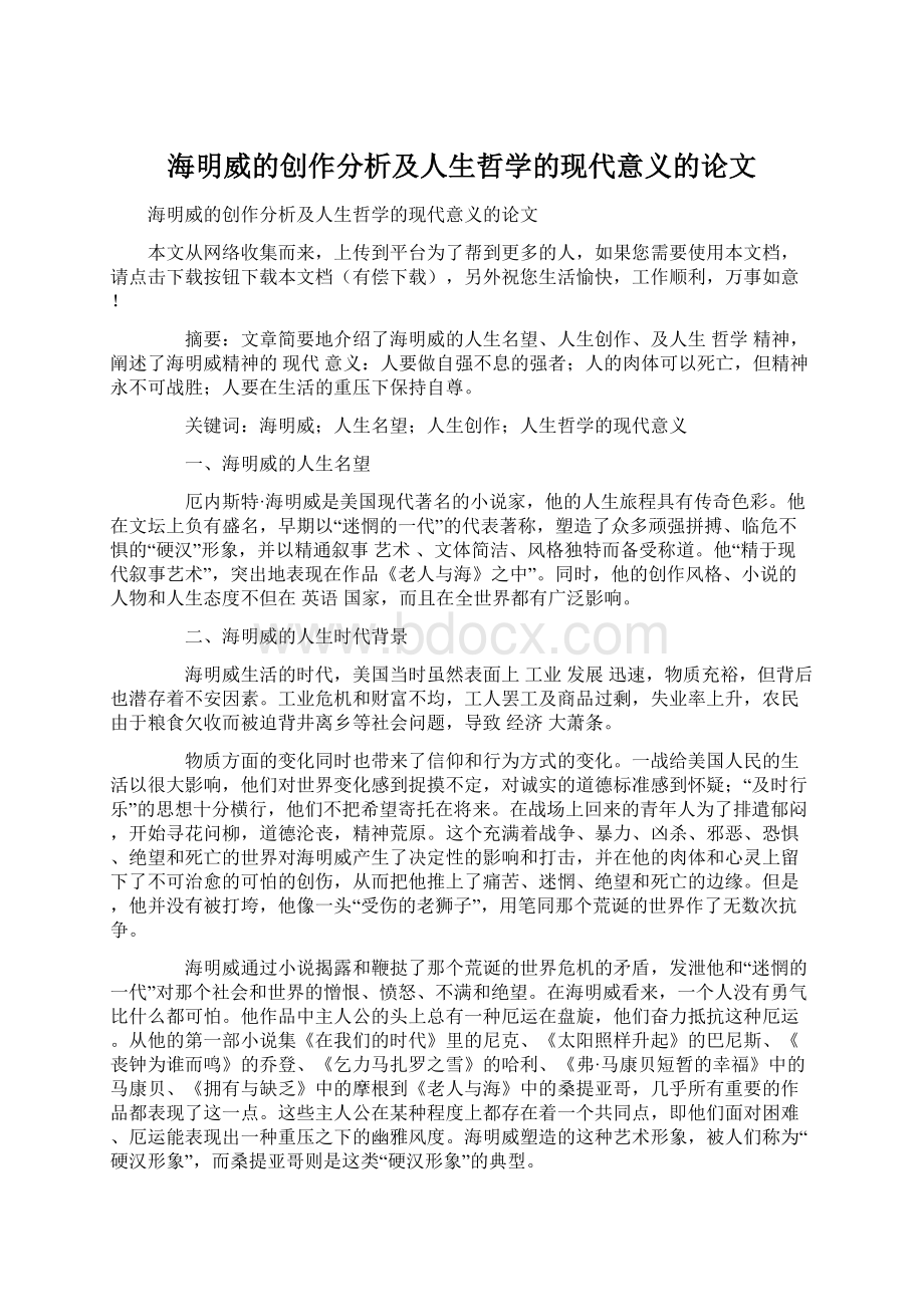 海明威的创作分析及人生哲学的现代意义的论文.docx