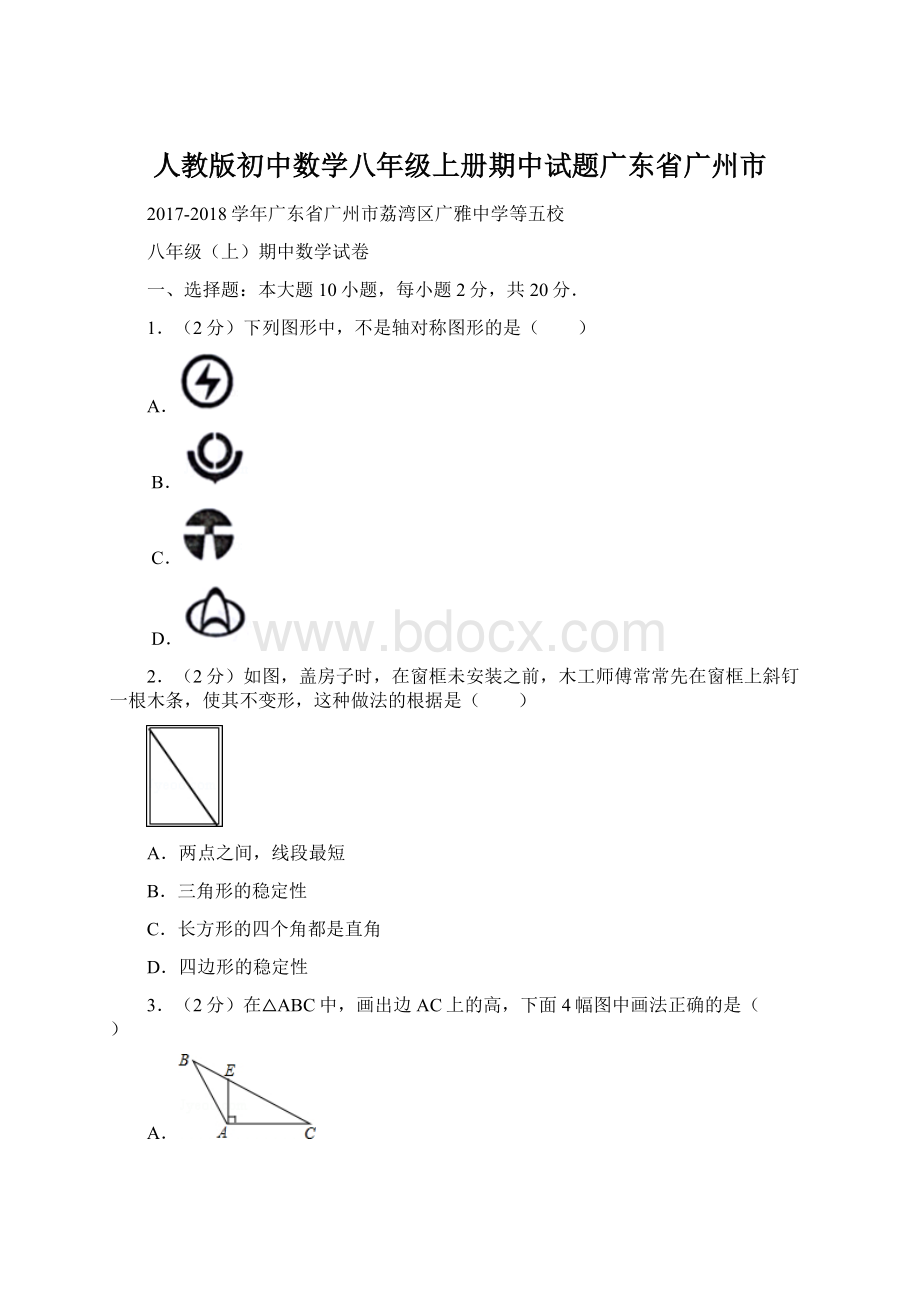 人教版初中数学八年级上册期中试题广东省广州市Word下载.docx