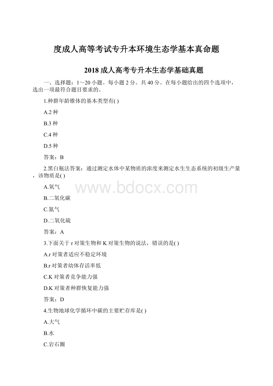 度成人高等考试专升本环境生态学基本真命题.docx_第1页