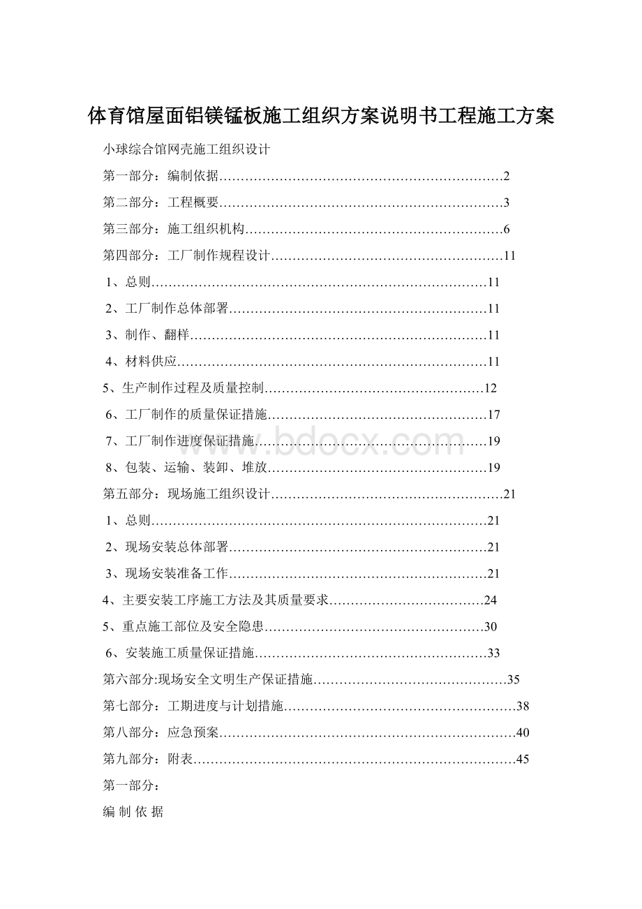 体育馆屋面铝镁锰板施工组织方案说明书工程施工方案.docx