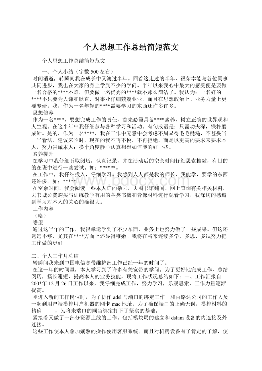 个人思想工作总结简短范文.docx